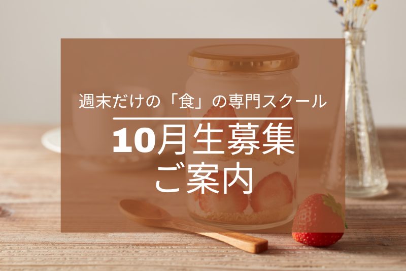 2025年10月生入学出願受付中！